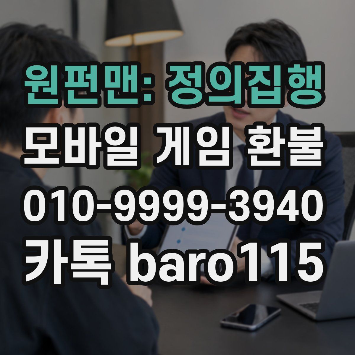 원펀맨: 정의집행 환불