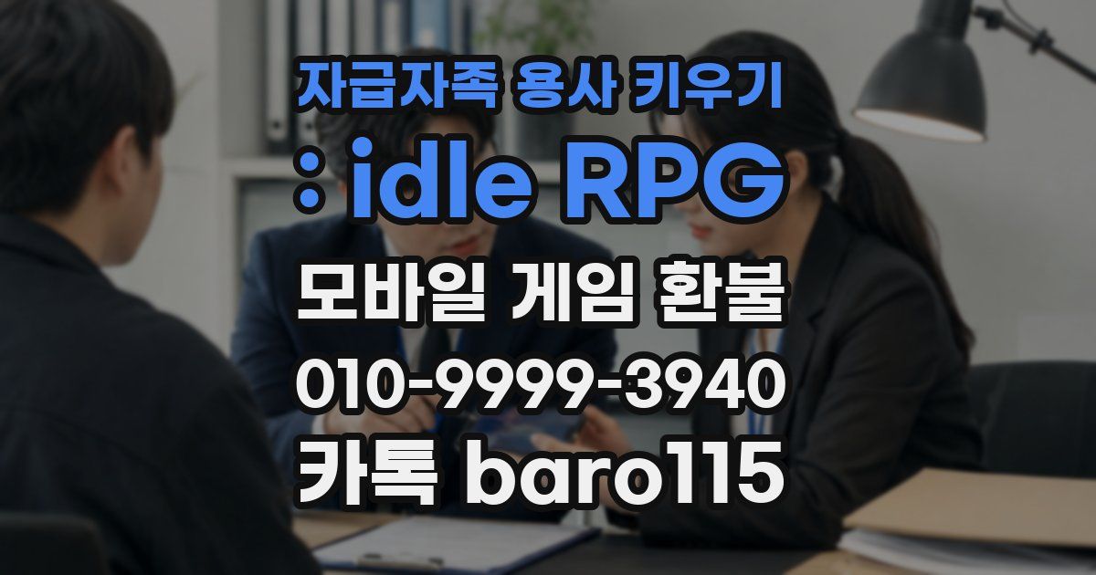 자급자족 용사 키우기 : idle RPG 환불