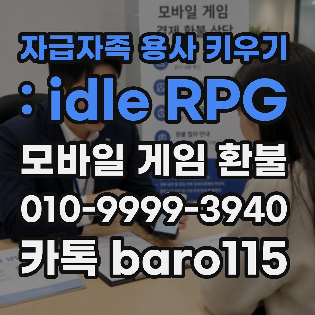 자급자족 용사 키우기 : idle RPG 환불