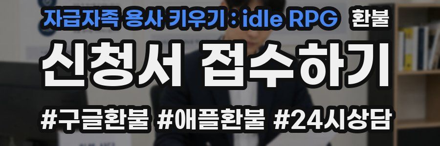 자급자족 용사 키우기 : idle RPG 환불