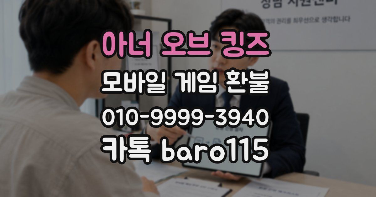 아너 오브 킹즈 환불