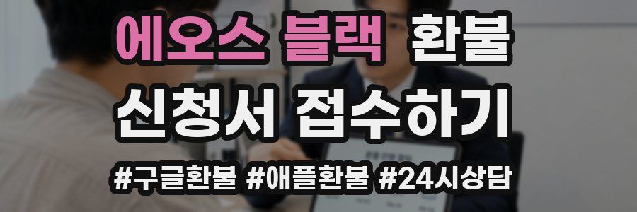 에오스 블랙 환불