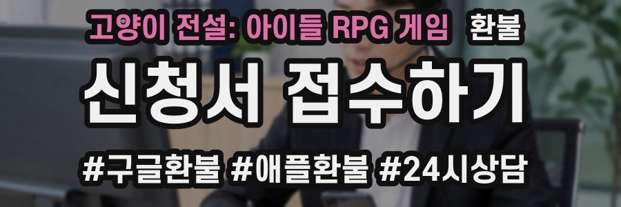 고양이 전설: 아이들 RPG 게임 환불