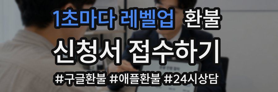 1초마다 레벨업 환불