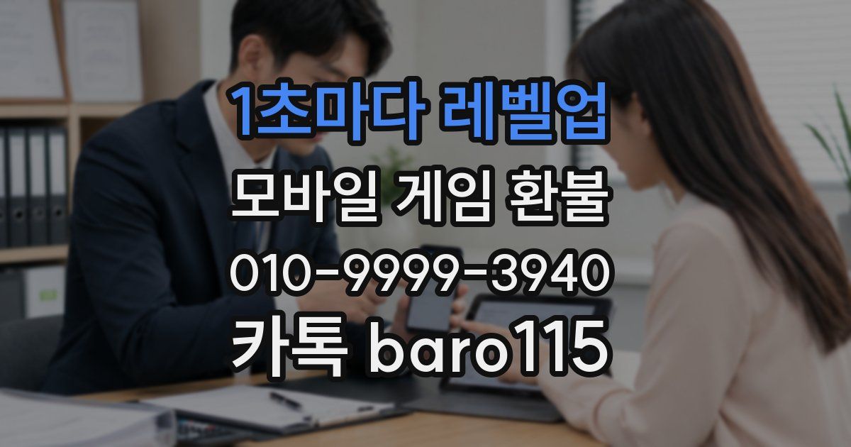 1초마다 레벨업 환불
