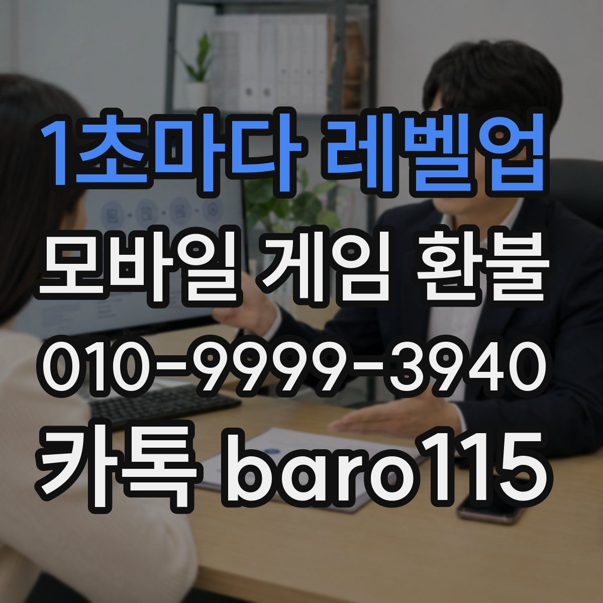 1초마다 레벨업 환불