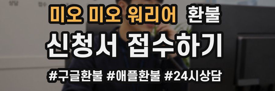 미오 미오 워리어 환불