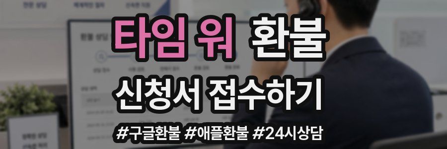 타임 워 환불
