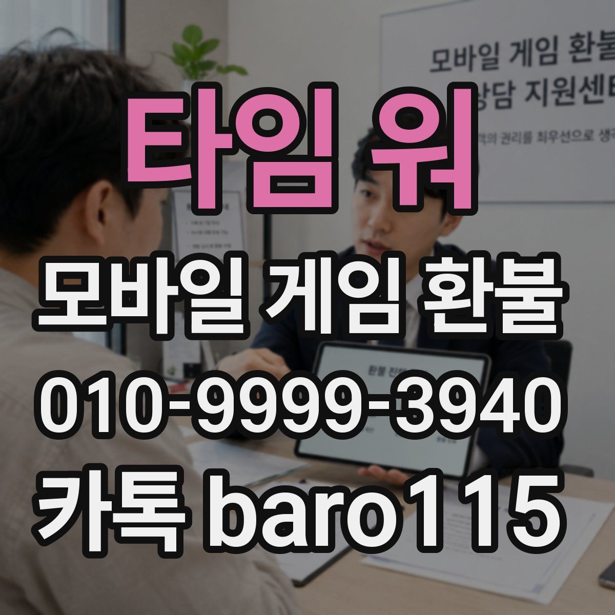 타임 워 환불