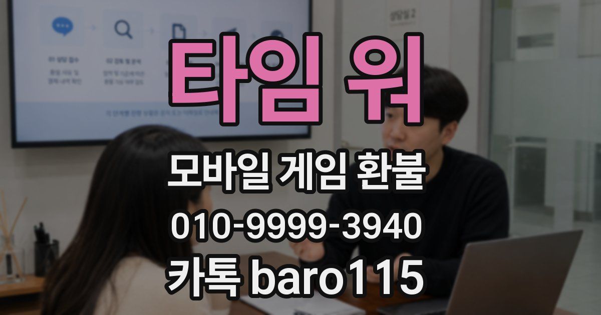 타임 워 환불