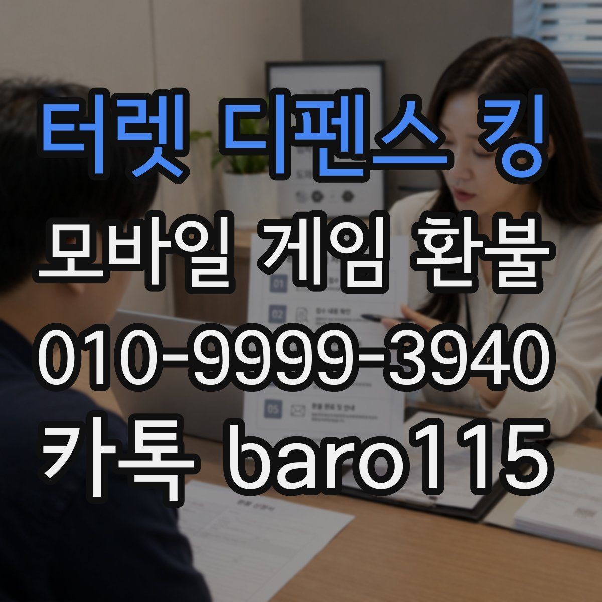 터렛 디펜스 킹 환불 미사용 재화 환급 가능성 살펴보기