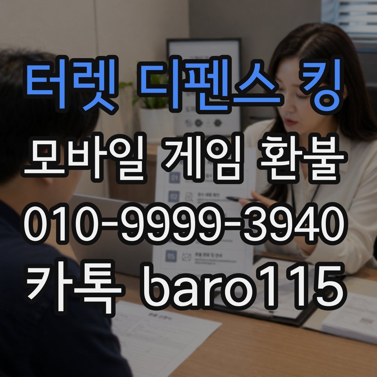 터렛 디펜스 킹 환불