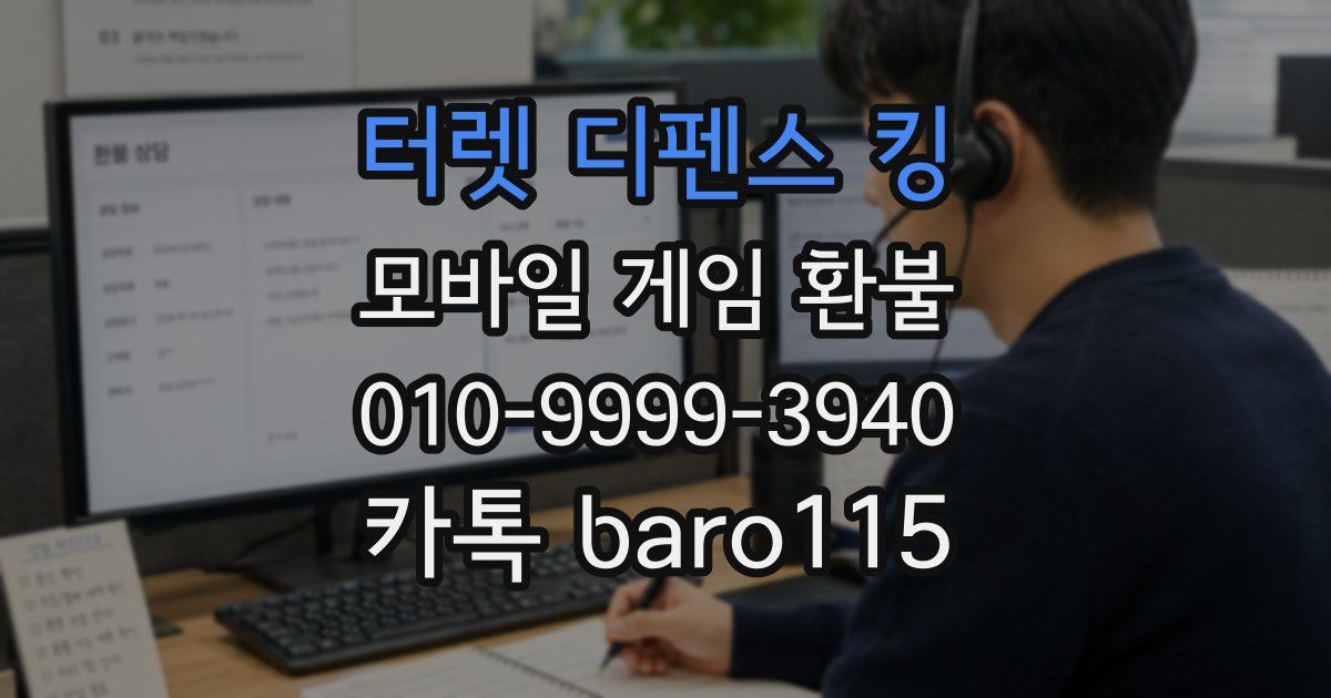 터렛 디펜스 킹 환불