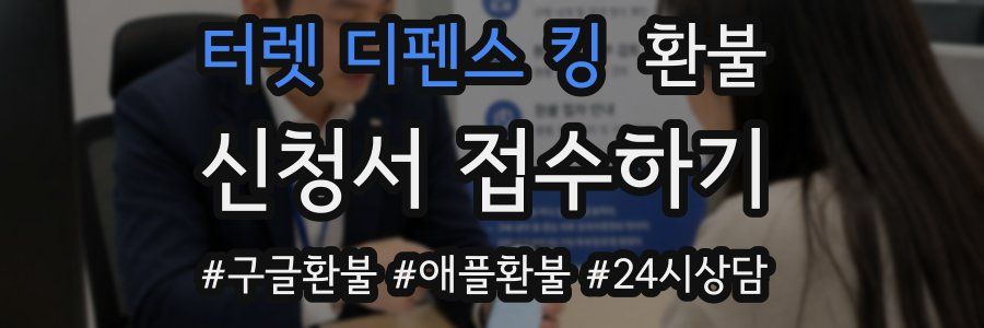 터렛 디펜스 킹 환불