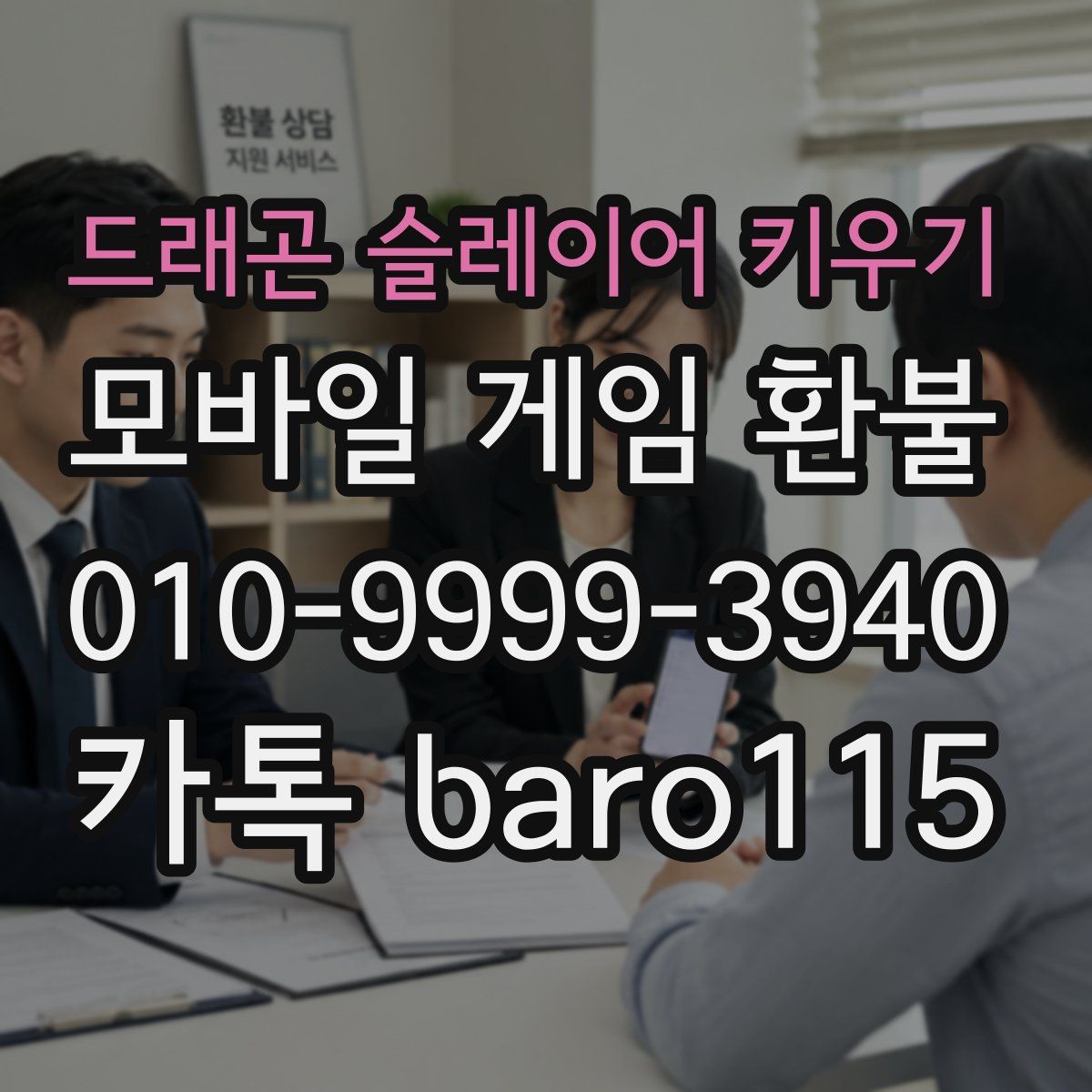 드래곤 슬레이어 키우기 환불