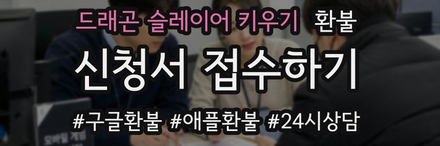 드래곤 슬레이어 키우기 환불