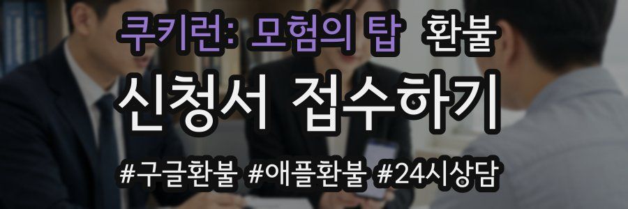 쿠키런: 모험의 탑 환불