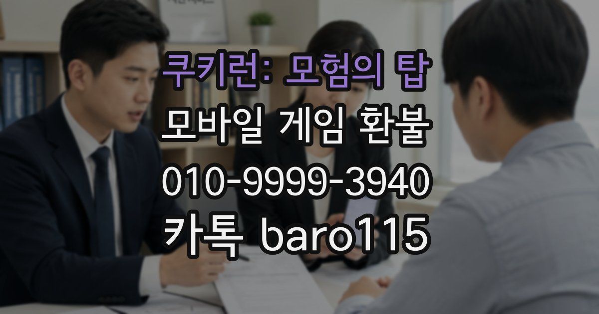 쿠키런: 모험의 탑 환불