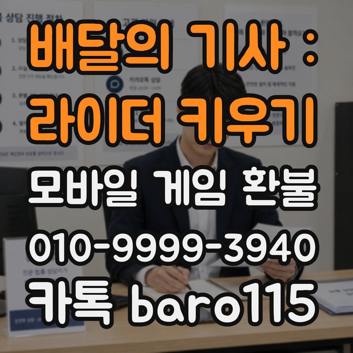 배달의 기사 : 라이더 키우기 환불