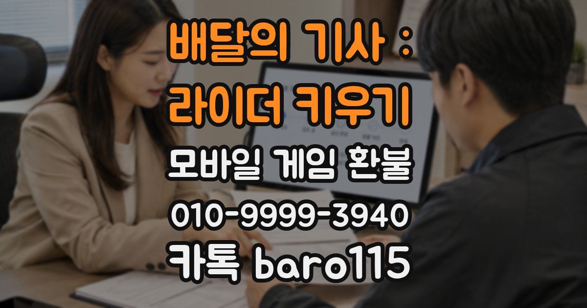 배달의 기사 : 라이더 키우기 환불