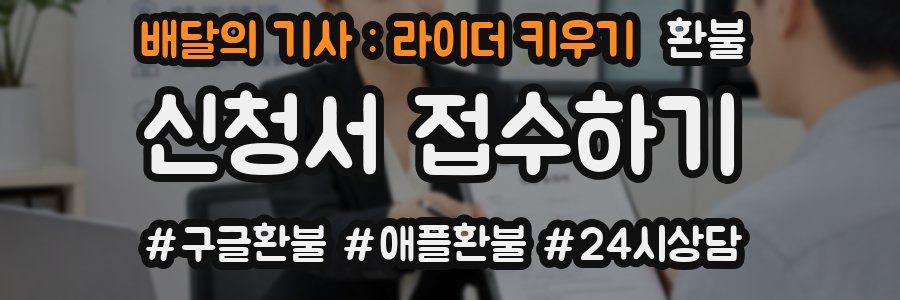 배달의 기사 : 라이더 키우기 환불