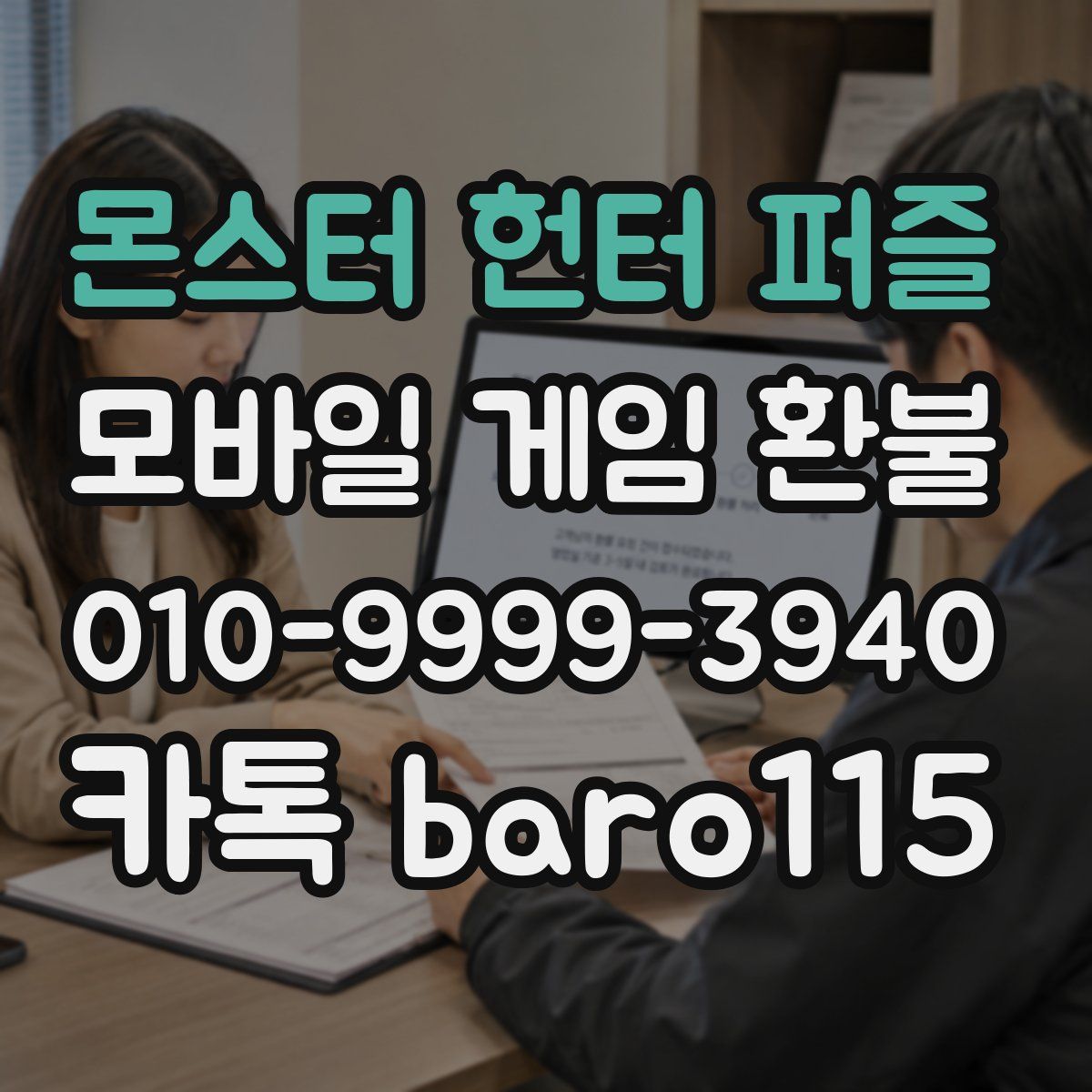 몬스터 헌터 퍼즐 환불