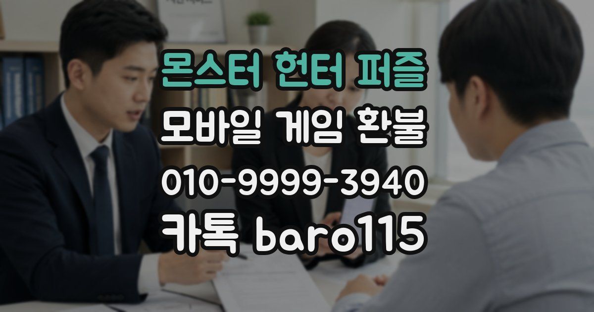 몬스터 헌터 퍼즐 환불