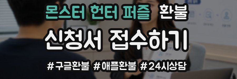 몬스터 헌터 퍼즐 환불