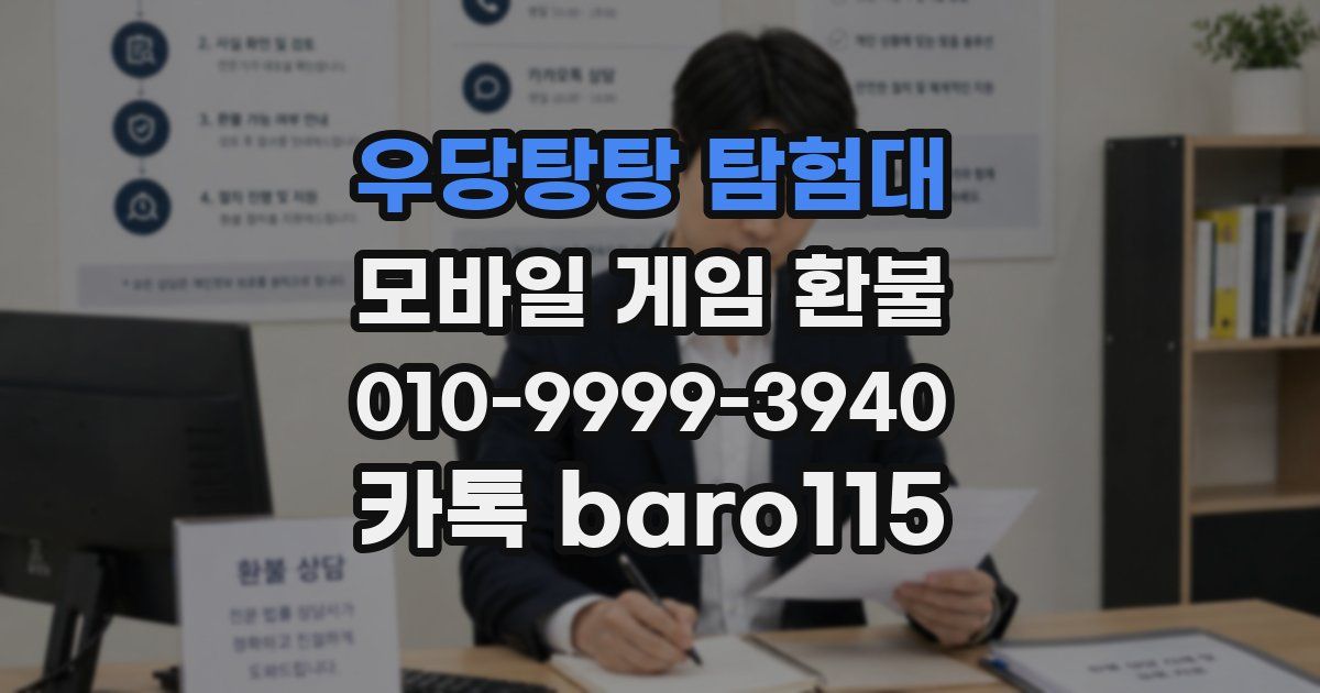 우당탕탕 탐험대 환불