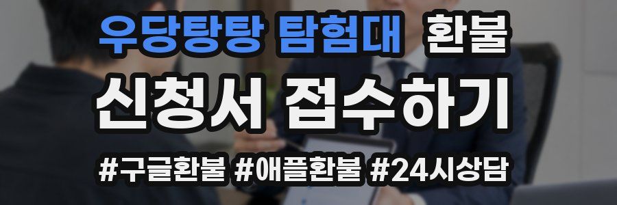우당탕탕 탐험대 환불
