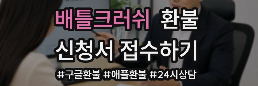 배틀크러쉬 환불