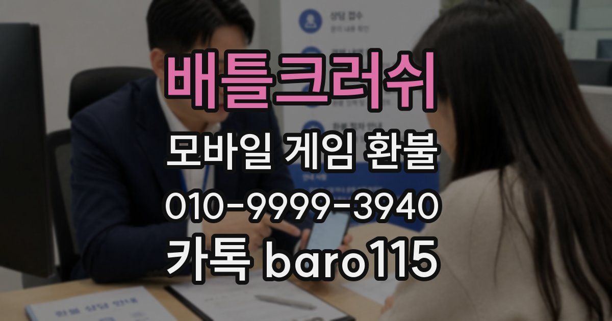 배틀크러쉬 환불