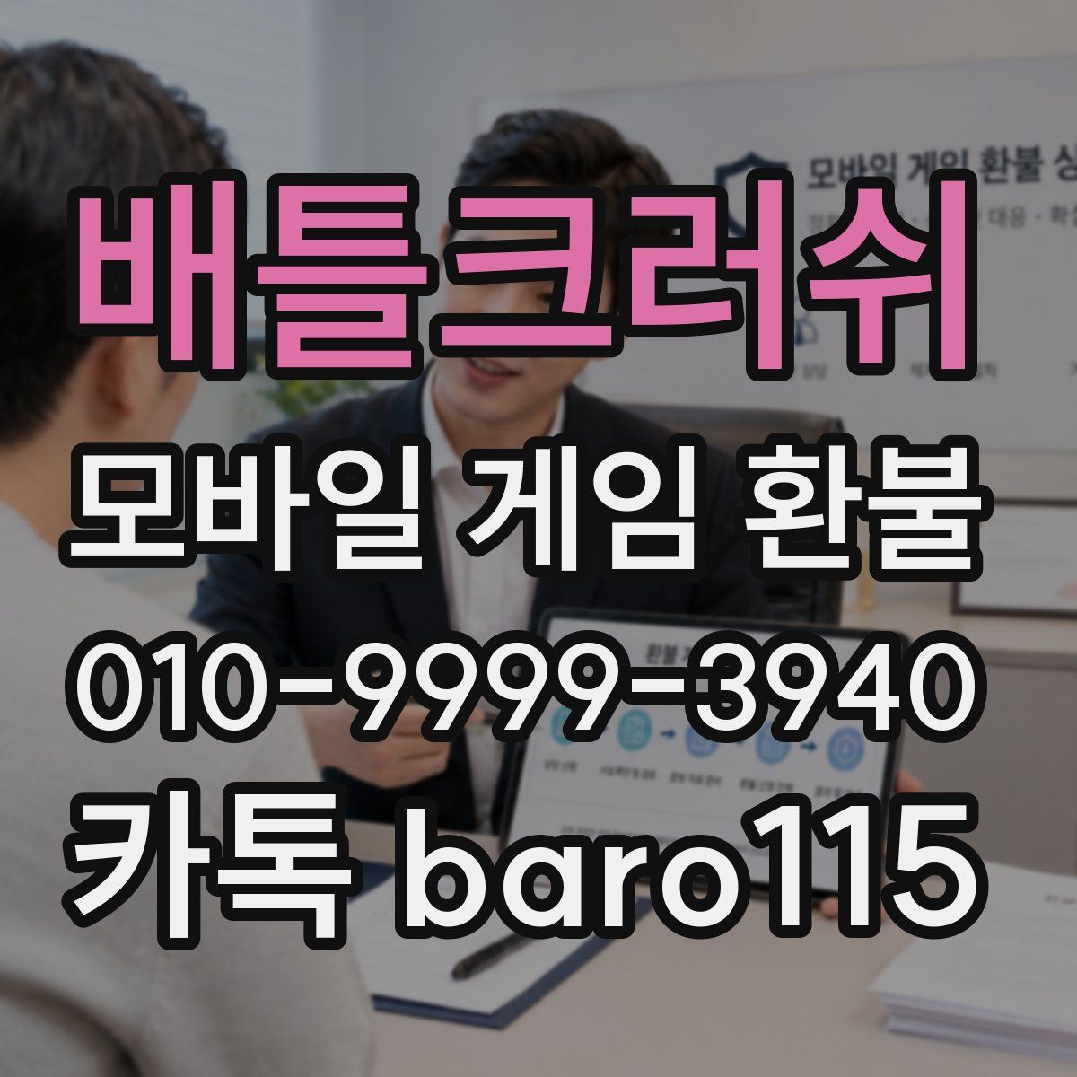 배틀크러쉬 환불