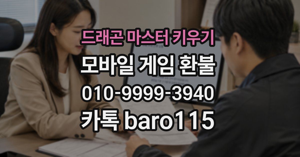 드래곤 마스터 키우기 환불