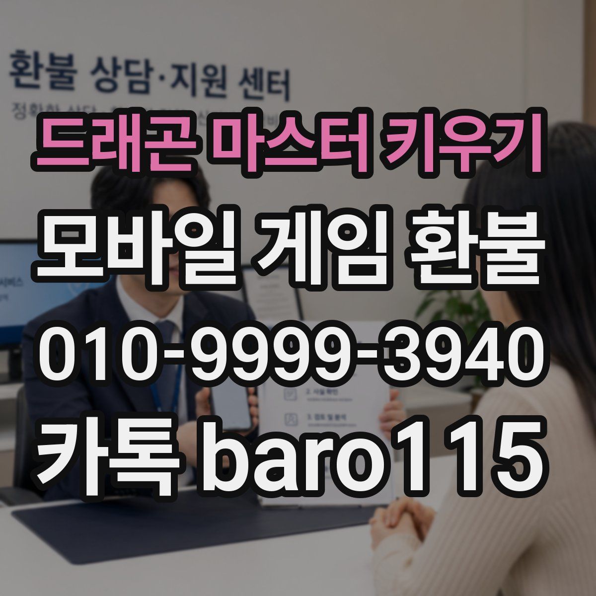 드래곤 마스터 키우기 환불