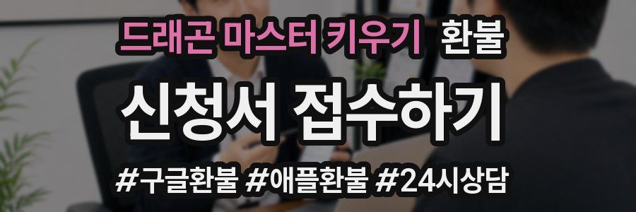 드래곤 마스터 키우기 환불