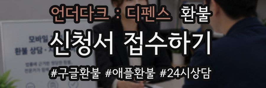 언더다크 : 디펜스 환불