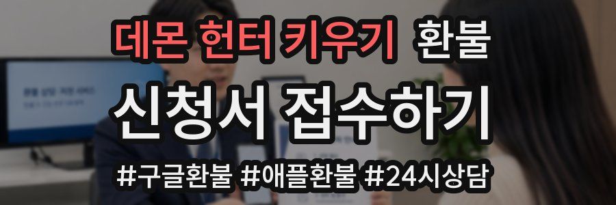 데몬 헌터 키우기 환불