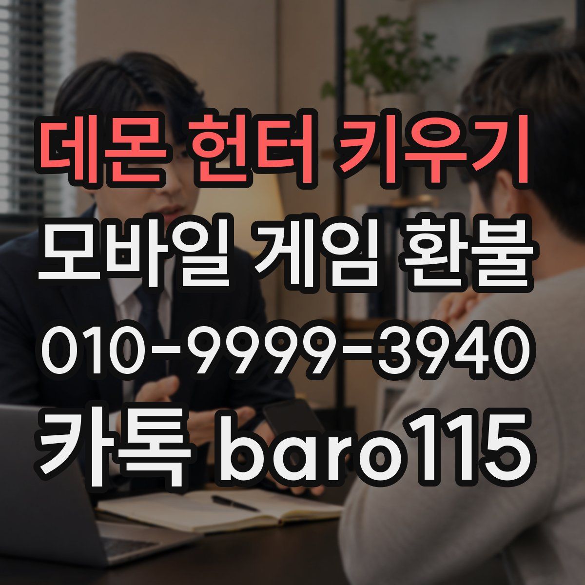 데몬 헌터 키우기 환불