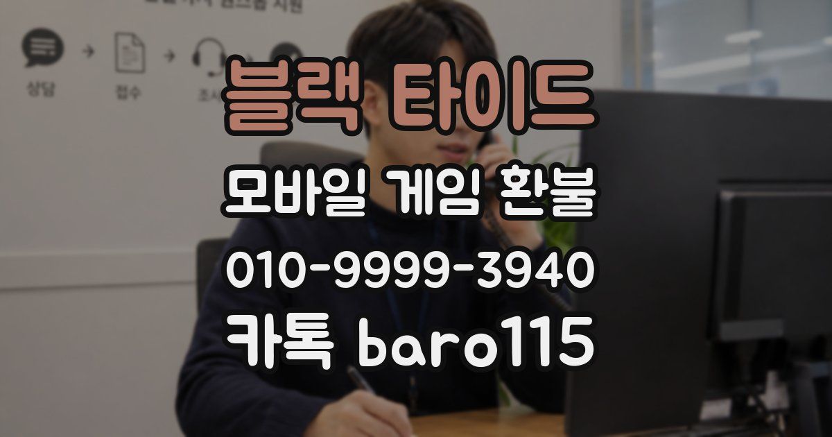 블랙 타이드 환불