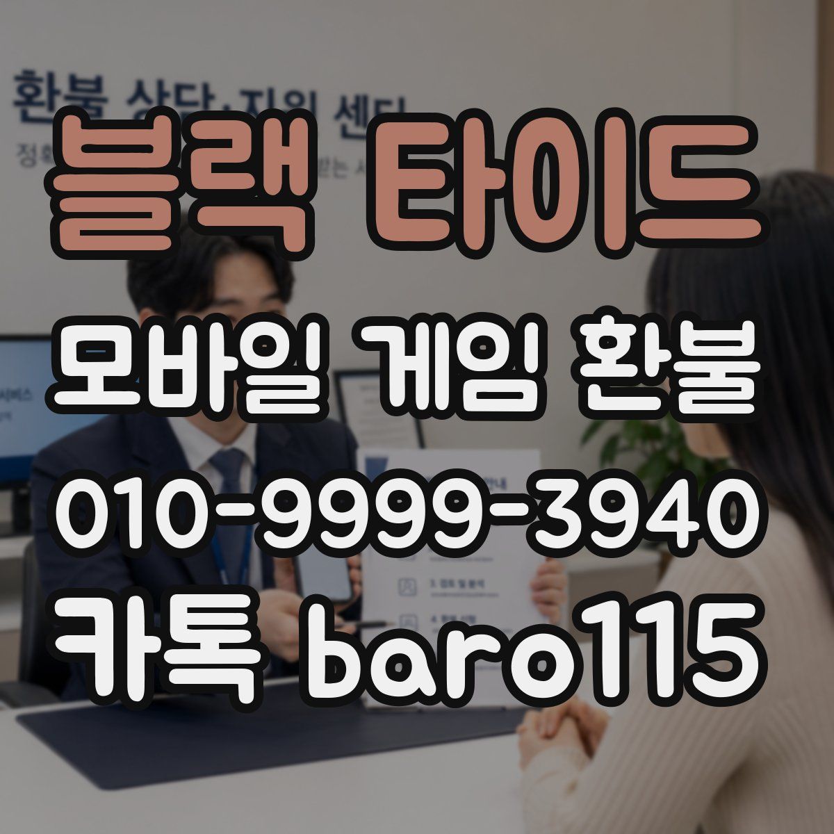 블랙 타이드 환불