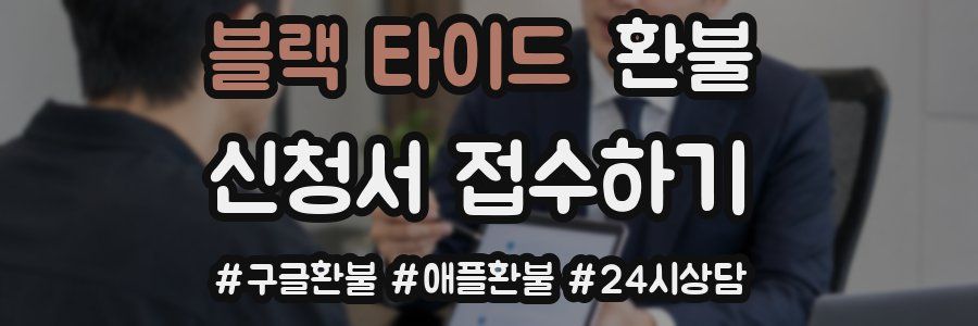 블랙 타이드 환불