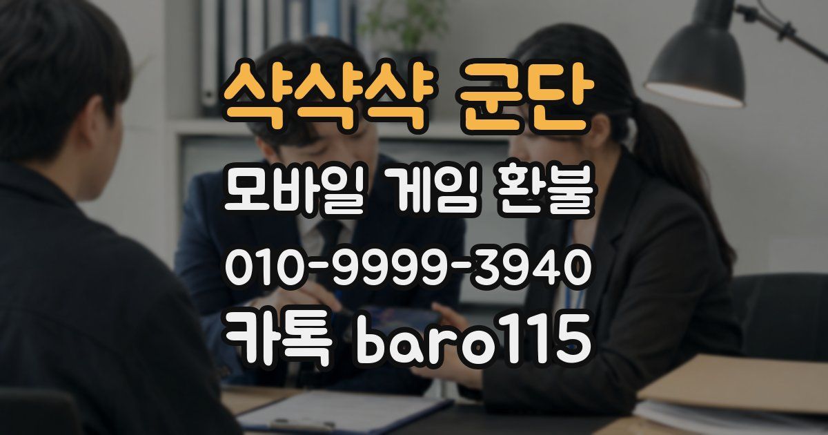 샥샥샥 군단 환불