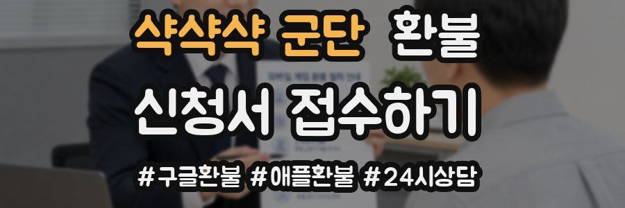 샥샥샥 군단 환불