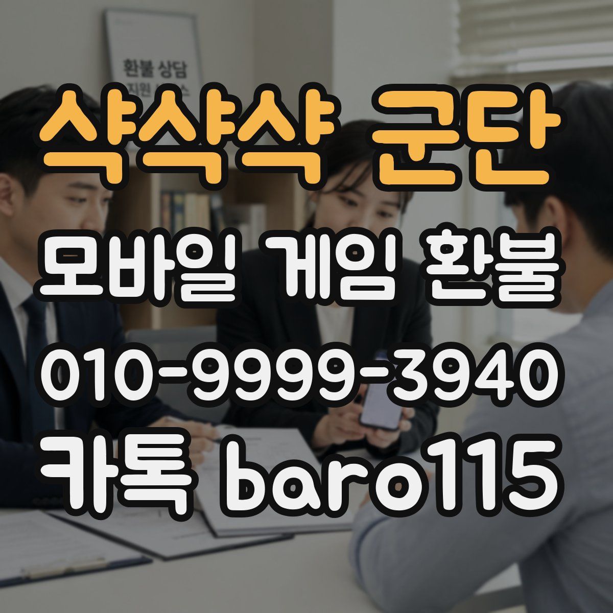 샥샥샥 군단 환불