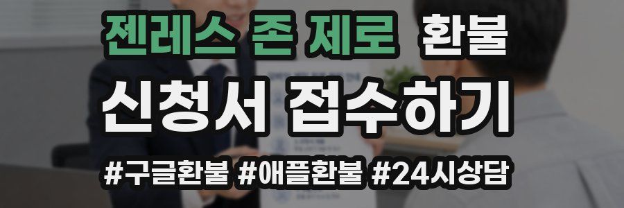 젠레스 존 제로 환불
