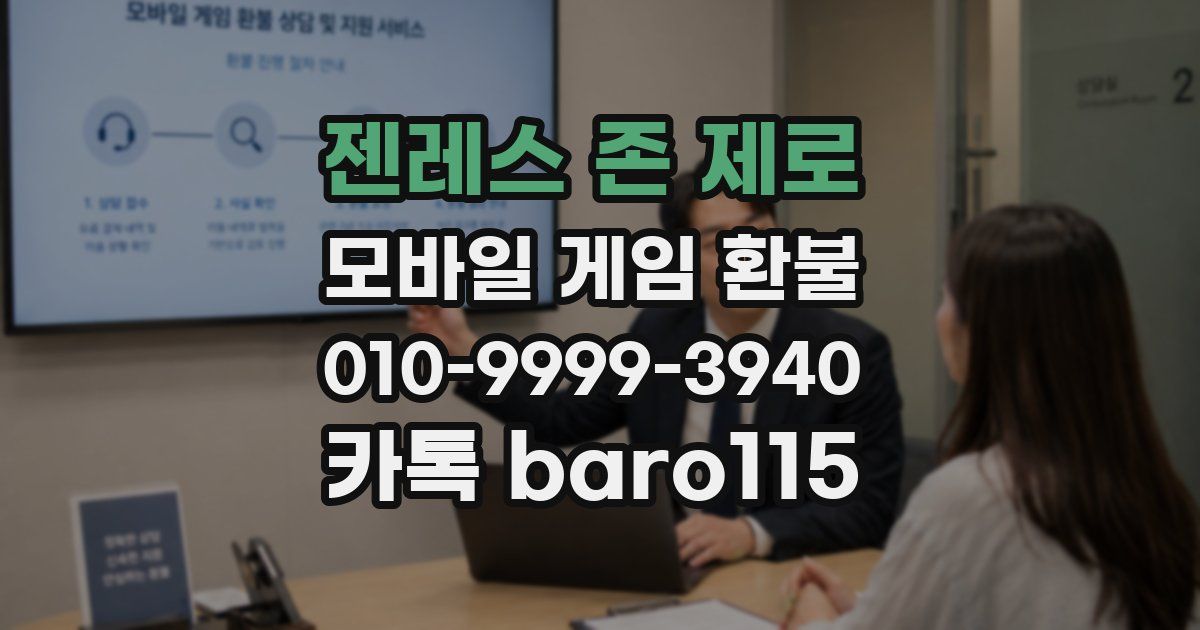 젠레스 존 제로 환불