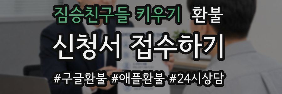 짐승친구들 키우기 환불