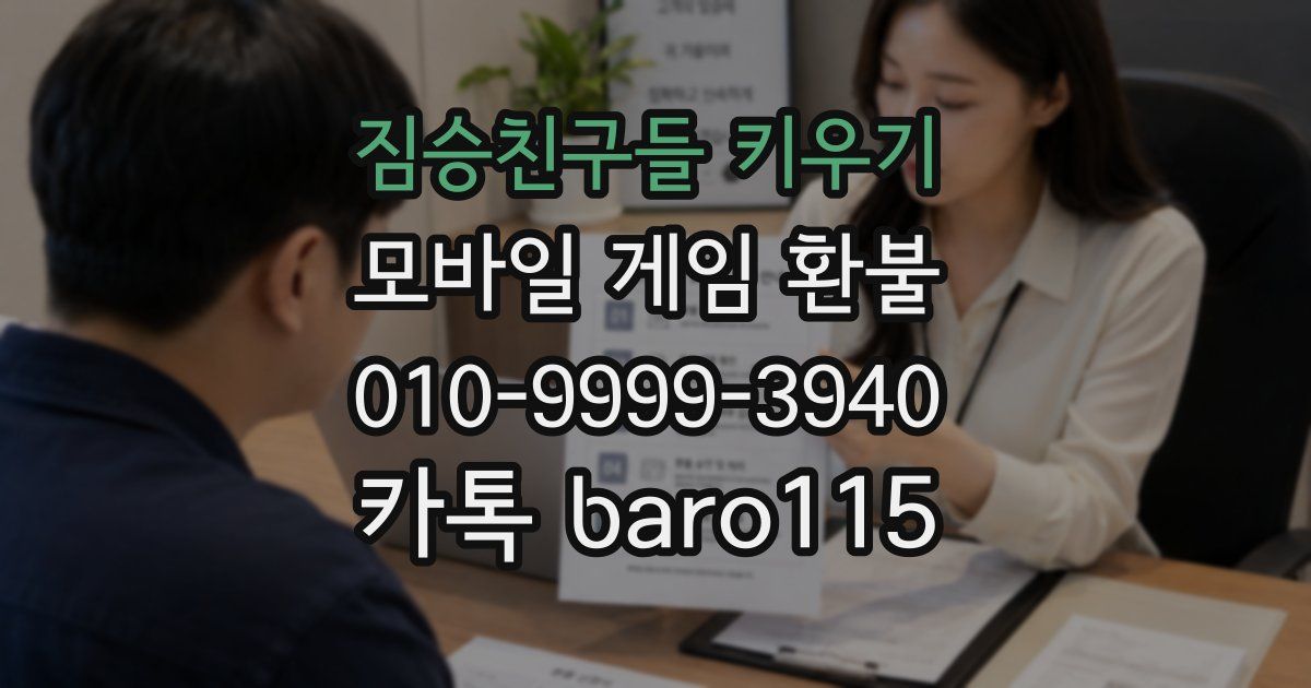 짐승친구들 키우기 환불