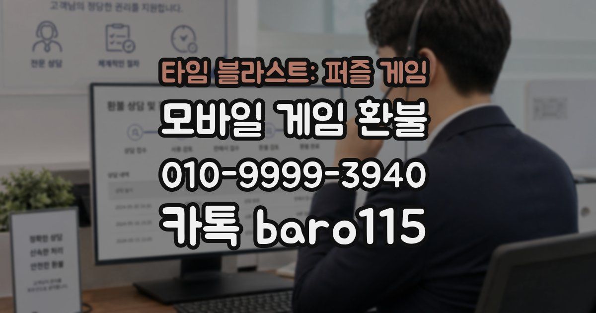 타임 블라스트: 퍼즐 게임 환불